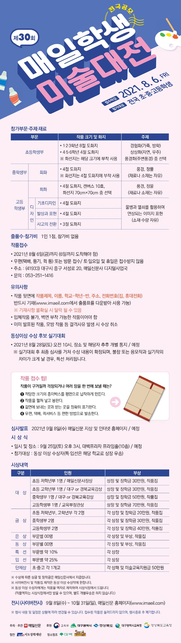 [청소년 공모전] 제30회 매일학생미술대전