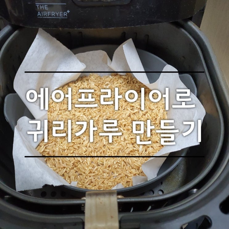 통귀리로 귀리가루 만들기_아기 철분 보충 (feat.에어프라이어)