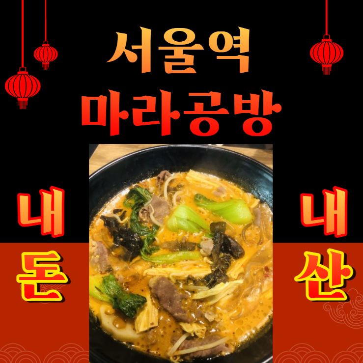  서울역 마라탕 마라공방 내돈내산