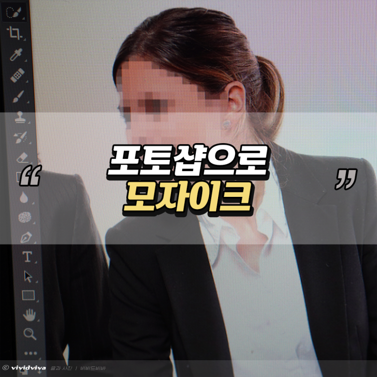  포토샵 모자이크 어렵지않음
