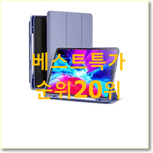 꼭 써봐야하는 아이패드가격 탑20 순위 구성이 참 좋네욤