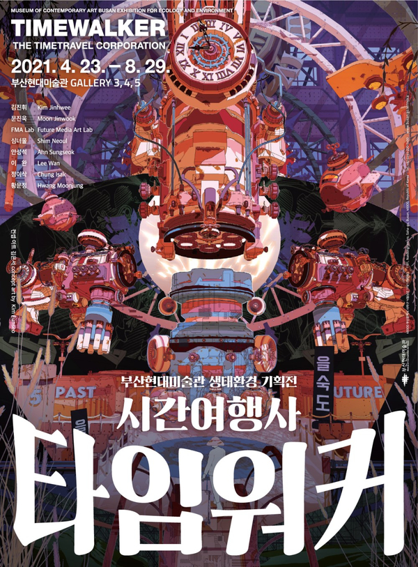  [전시정보] 부산현대미술관 생태환경 기획전 - 시간여행사 타임워커 - 방탈출게임 형 무료 체험 전시