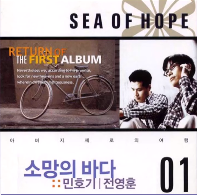소망의 바다 1집 전곡 연속듣기 소망의 바다 1집 전곡 연속듣기