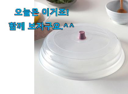 후기보고 꼼꼼히 선별한 콕 찝어알려드림 전자레인지 덮개 나의 선택 함께 확인해요. 추천하고픈 맘이에요. 후기보고 꼼꼼히 선별한 콕 찝어알려드림 전자레인지 덮개 나의 선택 함께 확인해요. 추천하고픈 맘이에요.