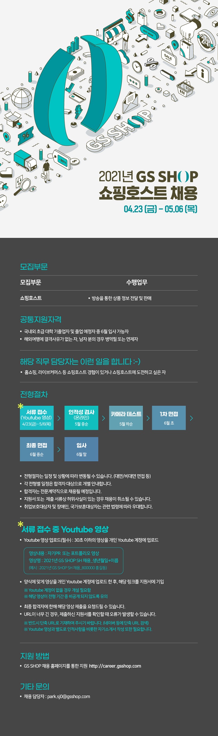  2021 GS SHOP 쇼핑호스트 채용공고 이번에는 GS다!