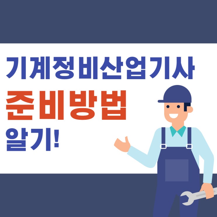 기계정비산업기사 실기 필기 준비방법 알기!