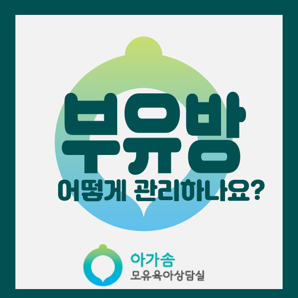  [아가솜] 부유방이란? 관리하세요. : 모유수유 가슴마사지 단유 오케타니 : 수원/영통/망포/서천동/서농동/흥덕/영덕동/신갈/기흥/용인