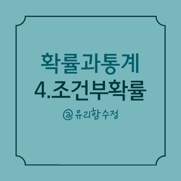  [확률과 통계] 4. 조건부확률, 독립과 종속사건, 독립시행의 확률