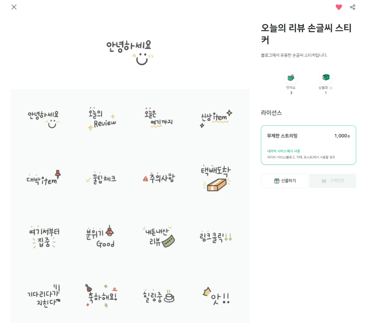  오지큐마켓 스티커 심사가 완료되었어요! 내가 만든 스티커도 내 돈 내산 해야 되다니!