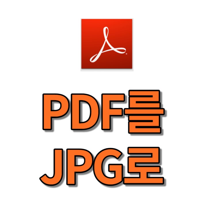  초보자를 위한 pdf jpg 변환 방법, 대표 사이트 장단점 비교