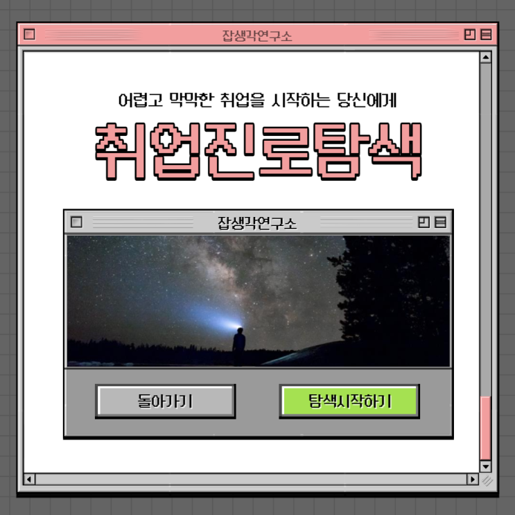  [잡생각연구소] 어렵고 막막한 취업을 시작하는 대학생 여러분들을 위한 취업 진로 탐색 교육 프로그램 소개, 대학교 비교과 진로 취업 컨설팅 특강 안내