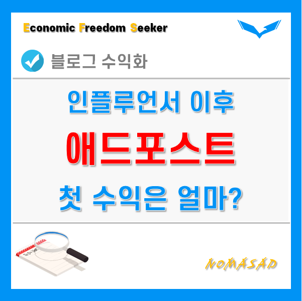 인플루언서 이후 첫 애드포스트 정산결과(수익인증)