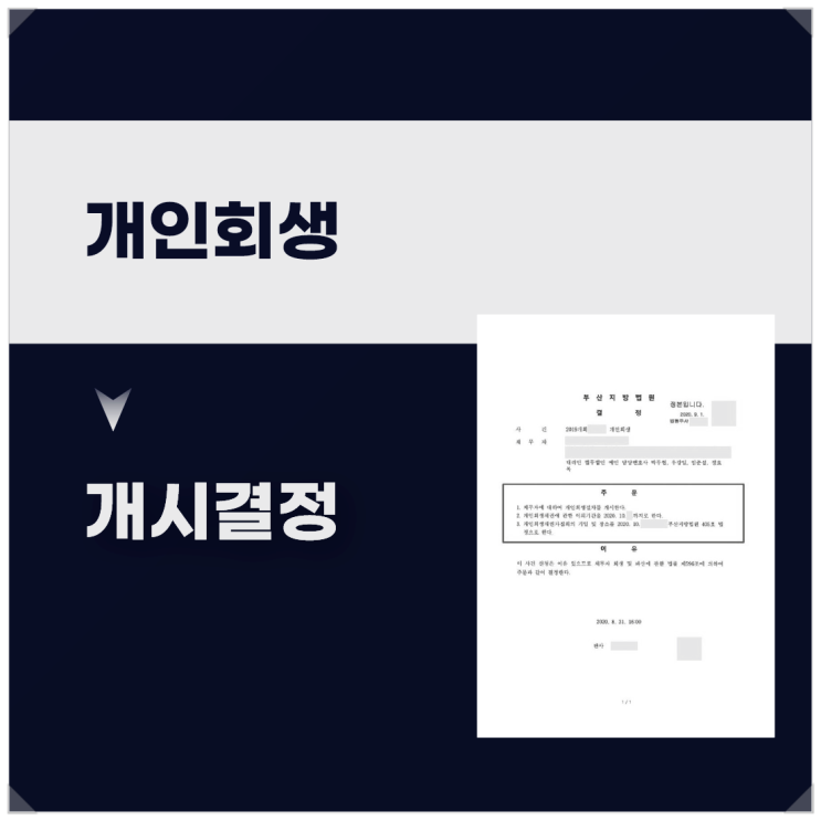  사업 실패 후 직장인 개인회생 성공사례
