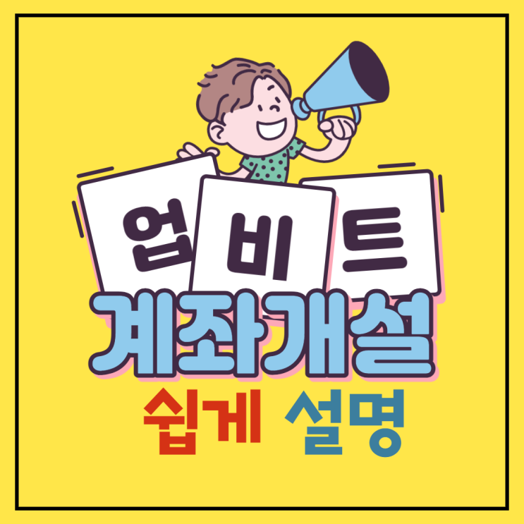  업비트 계좌개설 방법 이보다 쉬울 순 없다! (케이뱅크 계좌개설 방법 포함)