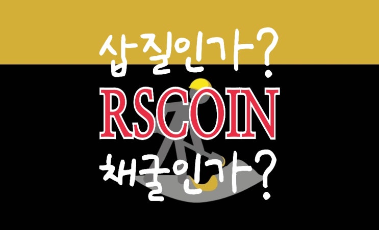 RSCoin(RS코인), 이제부터 채굴은 삽질로 한다?