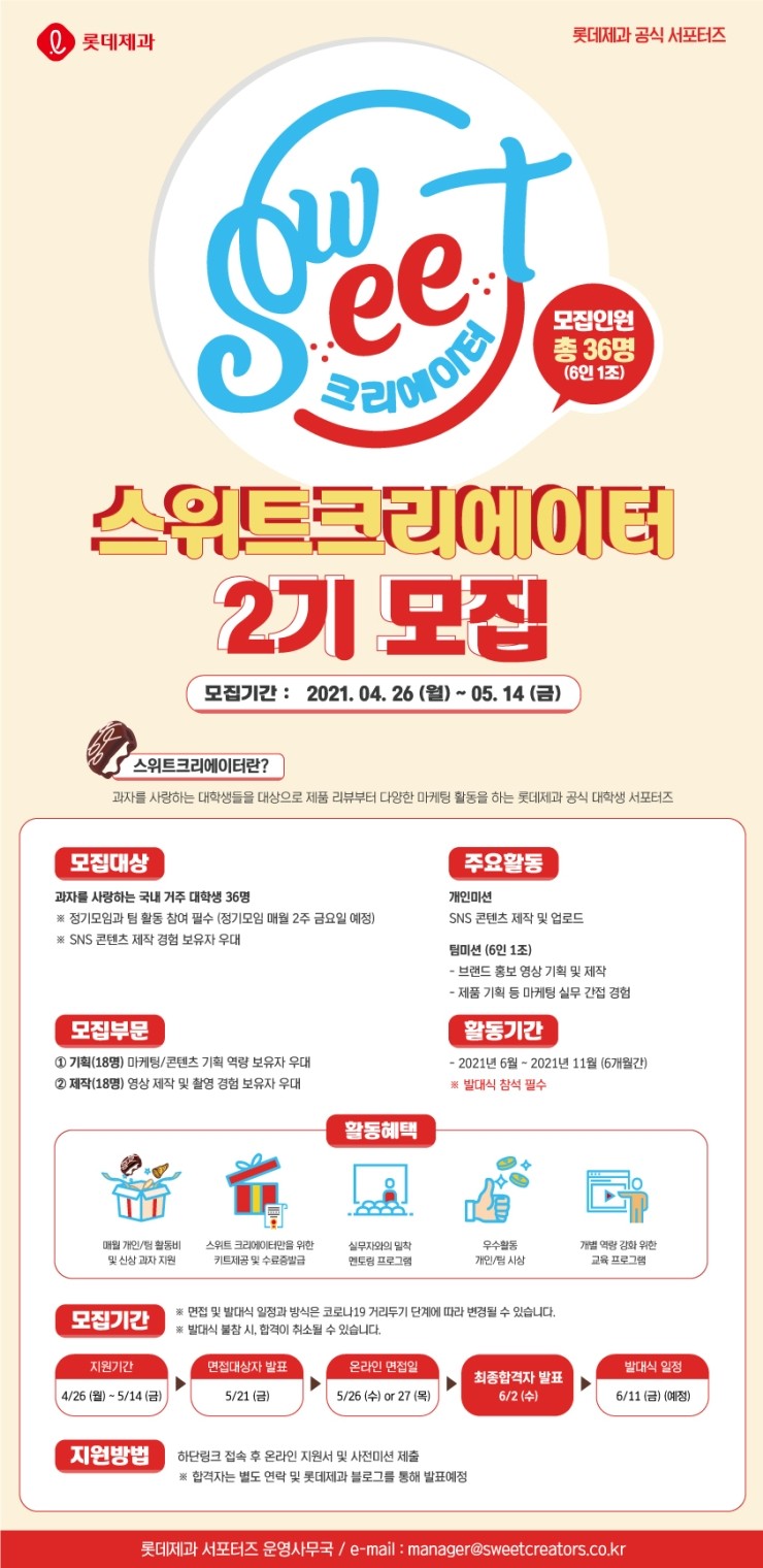 [대학생 대외활동] 롯데제과 공식 서포터즈 스위트 크리에이터 2기 모집