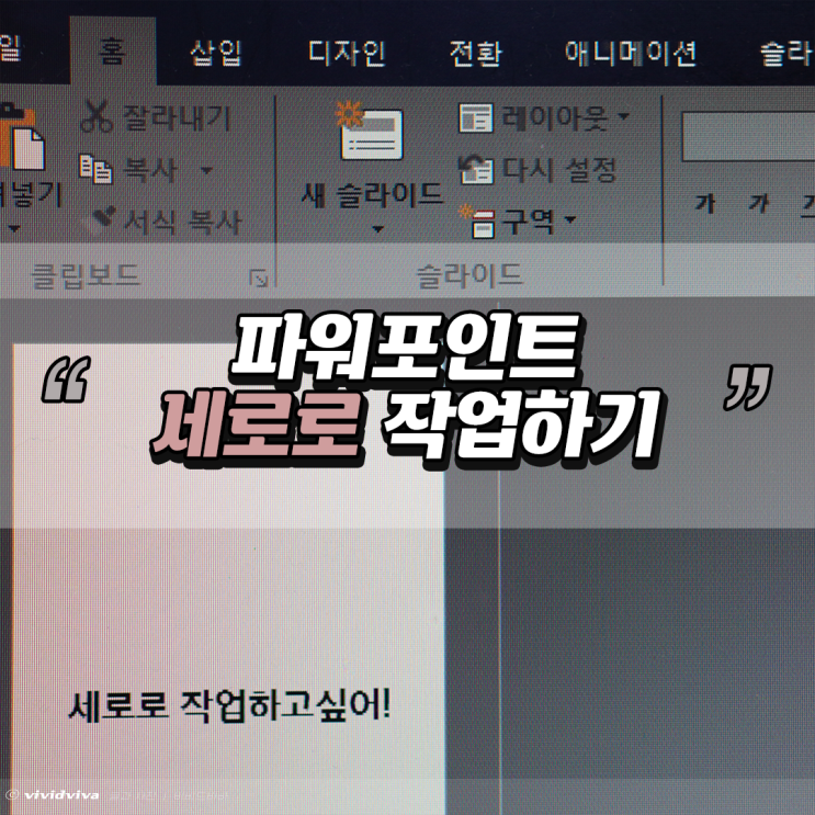  파워포인트 세로로 하기 쉽네