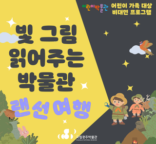  [국립광주박물관] 빛그림 읽어주는 박물관 랜선여행 신청안내(5/4)