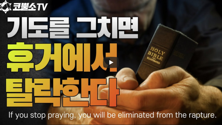  서울김포영광교회 박영민목사 코뿔소TV "깊은 기도는 휴거의 문으로 들어가는 지름길이다" (누가복음 21장 27-36절) / 주일오전예배 / 온라인 주일예배
