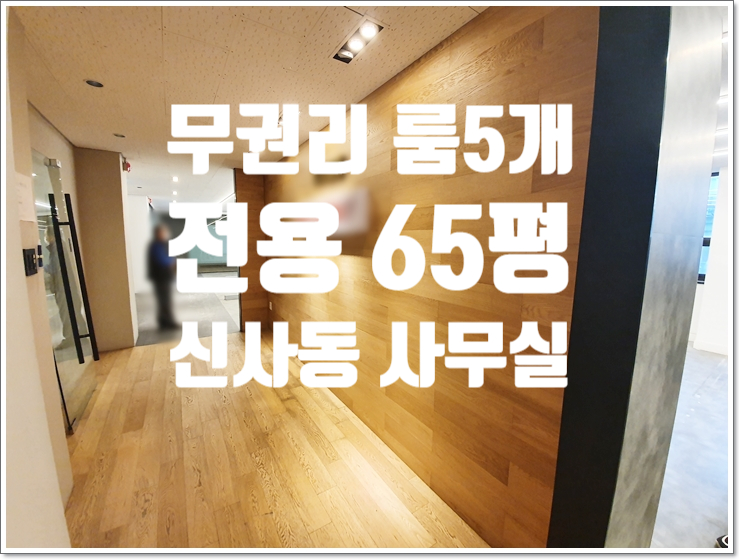  룸5개 호텔급 인테리어 신사동 무권리 사무실 임대