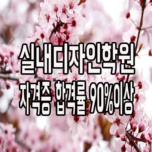  서울실내디자인학원 : 자격증 합격률 90%이상