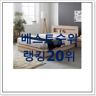 강력추천 퀸사이즈침대 사는곳 공유 인기 성능 순위 20위 강력추천 퀸사이즈침대 사는곳 공유 인기 성능 순위 20위