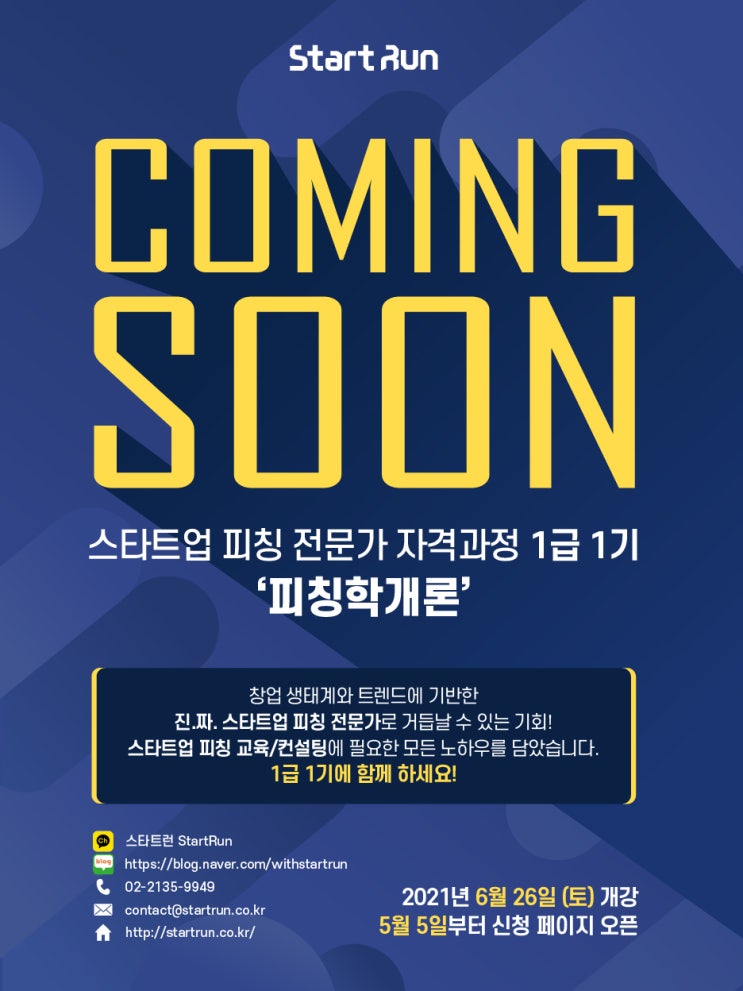  [강사양성] 스타트업 IR피칭 전문가 자격과정 1급 ｜ 스타트런