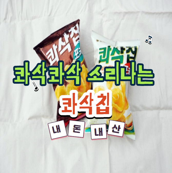  콰삭칩 트러플솔트 콰삭칩 사워어니언 내돈내산