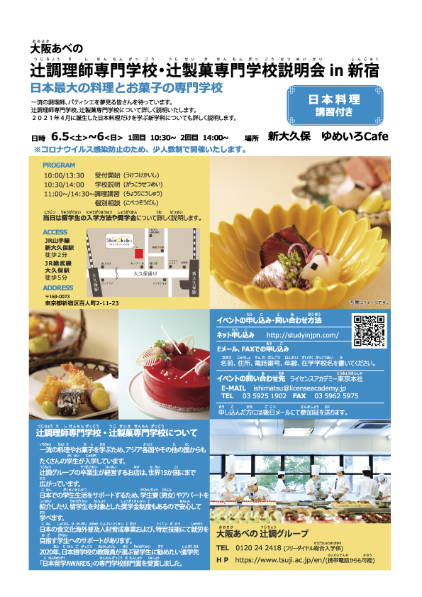  [TSUJICHO]츠지조그룹 설명회 in 신주쿠 (츠지조리사전문학교, 츠지제과전문학교)