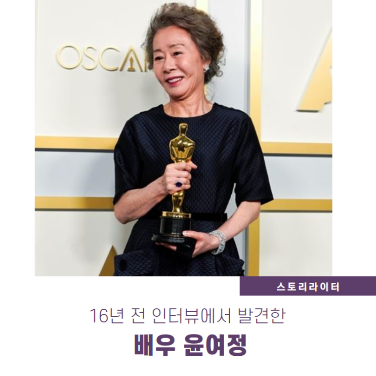  16년 전 윤여정 인터뷰 읽으며 오스카의 퀸이 되기까지 내 맘대로 분석