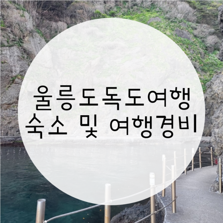 울릉도 숙소 어택캠프 및 1박2일 울릉도 독도여행 경비 울릉도 숙소 어택캠프 및 1박2일 울릉도 독도여행 경비