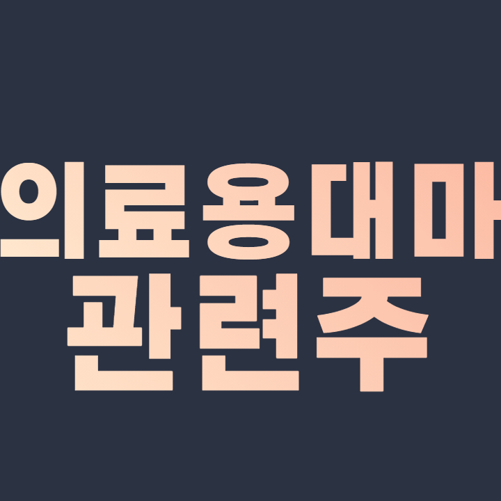  의료용 대마 관련주 마리화나 대장주 합법화 수혜주