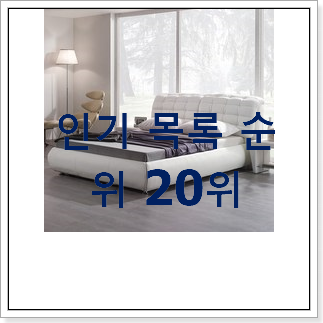 후기대박 퀸침대 베스트 성능 TOP 20위 후기대박 퀸침대 베스트 성능 TOP 20위