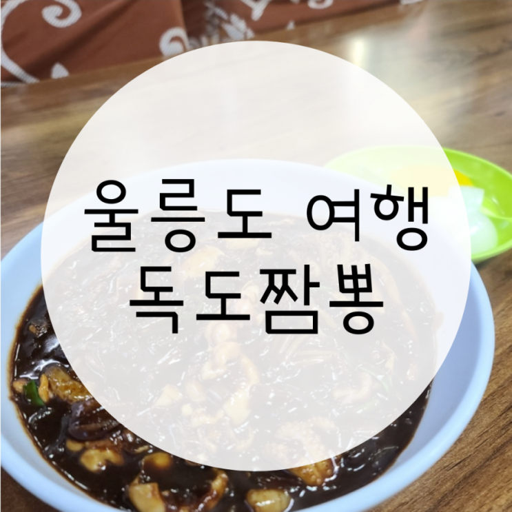 울릉도 맛집 도동항 독도짬뽕가서 해물짜장면 한그릇