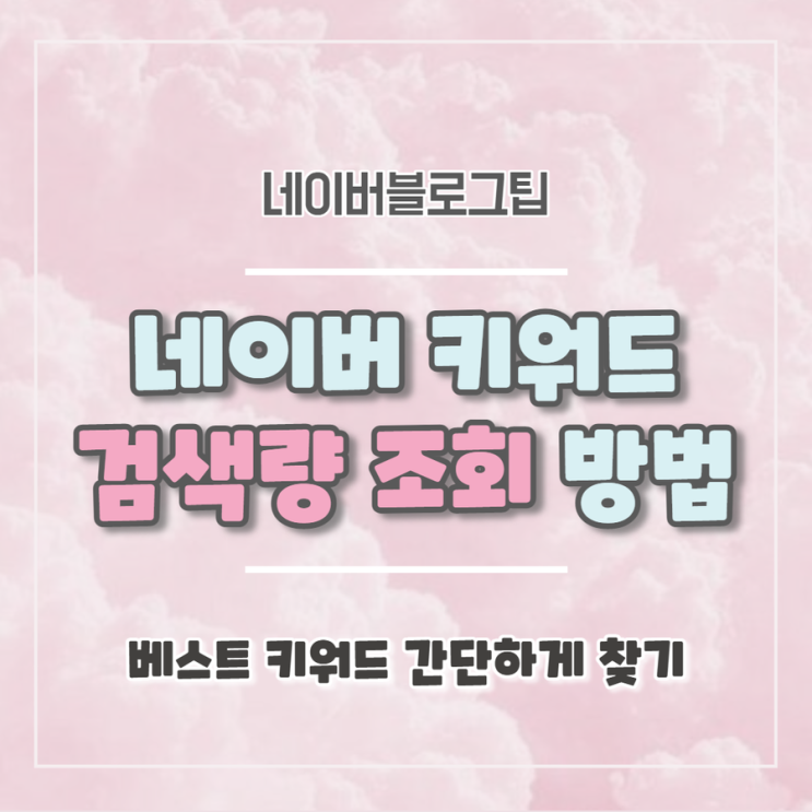  네이버 키워드 검색량 조회 방법으로 베스트 키워드를 간단하게 찾을 수 있다?!