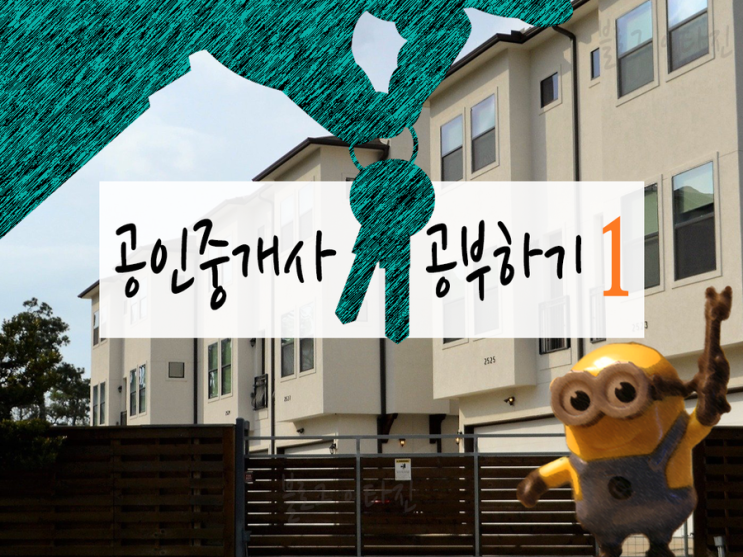  공인중개사 자격증 공부 하기 - 프롤로그