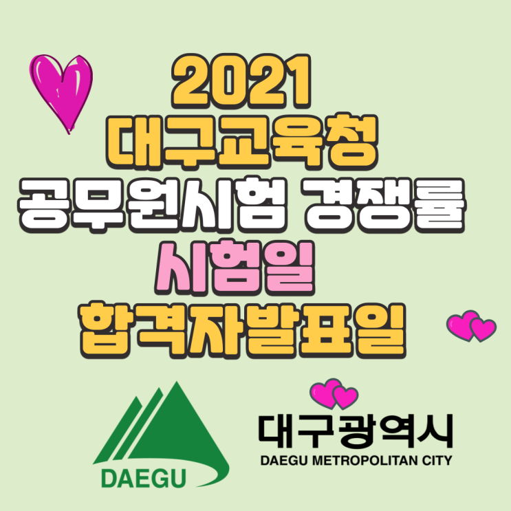 대구광역시교육청 지방공무원 임용시험 경쟁률 / 응시자현황 / 시험일정 / 합격발표일 (교육행정9급)