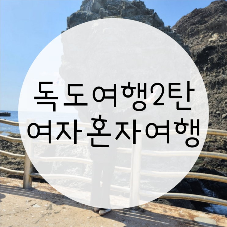 울릉도 독도여행 1박2일 자유여행, 저동항에서 사동항가는 방법