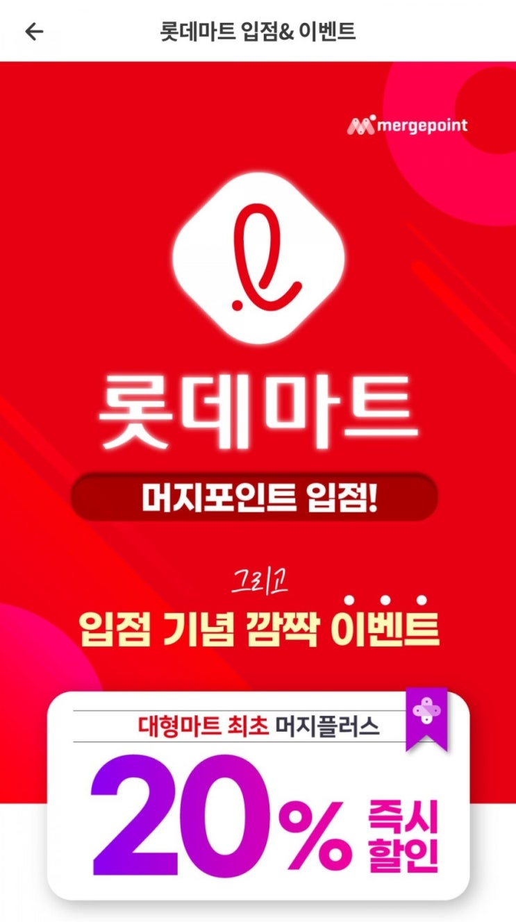  머지포인트 - 롯데마트 입점(머지플러스 20%할인 ~4/30)
