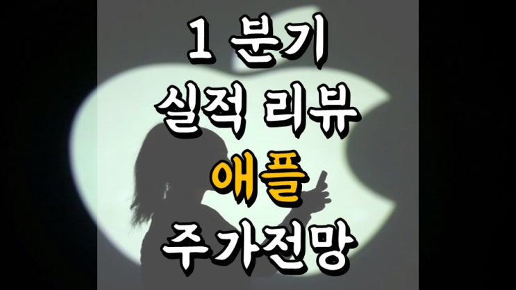 1 분기 실적 리뷰 애플 - 불타는 실적, 주가 전망, 애플카 관련주