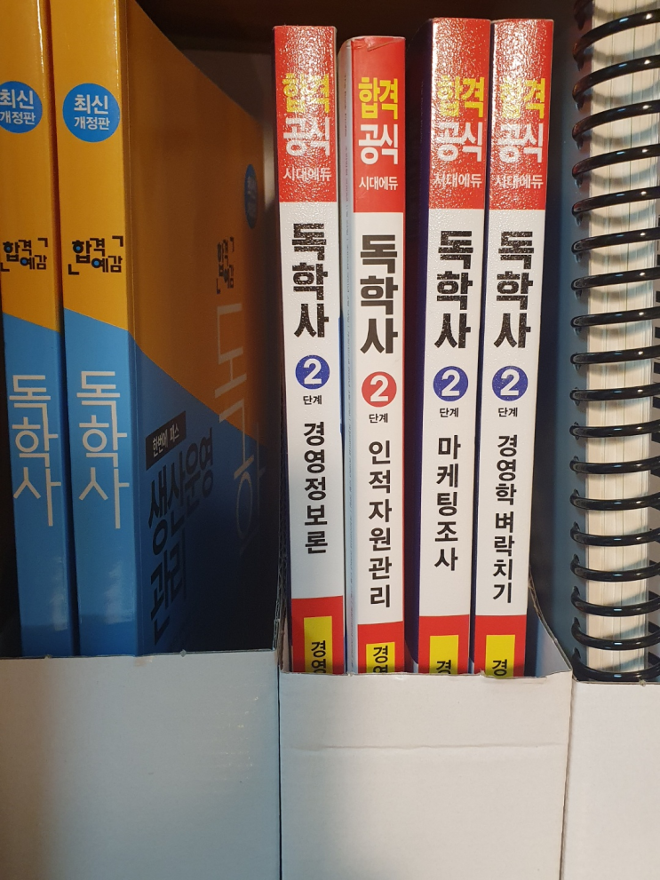  독학사 경영학 2단계 책 비교 및 준비방법