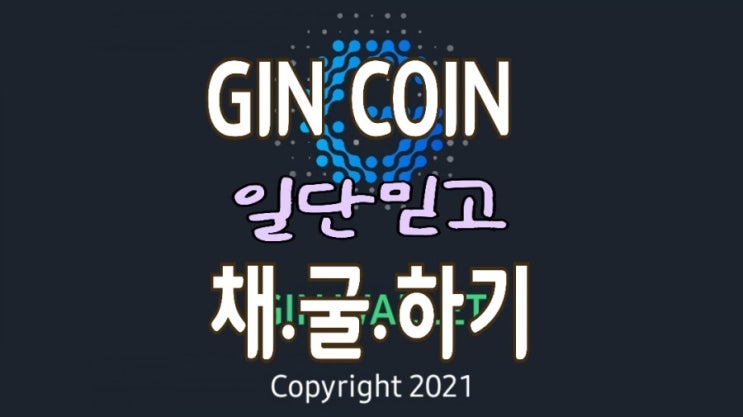 진코인(GIN Wallet Coin), 간만의 믿고하는 채굴