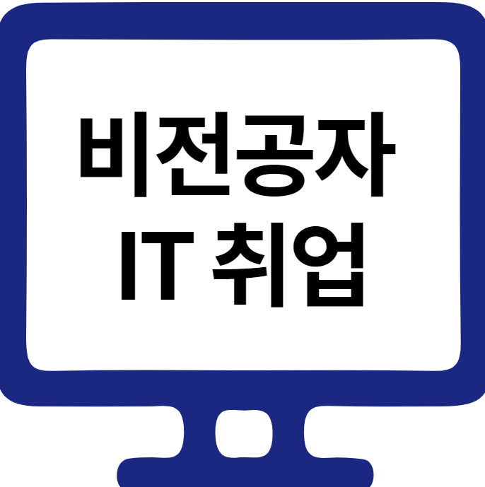  [개발자출신컨설턴트] 비전공자가 IT 분야로 취업하려면?