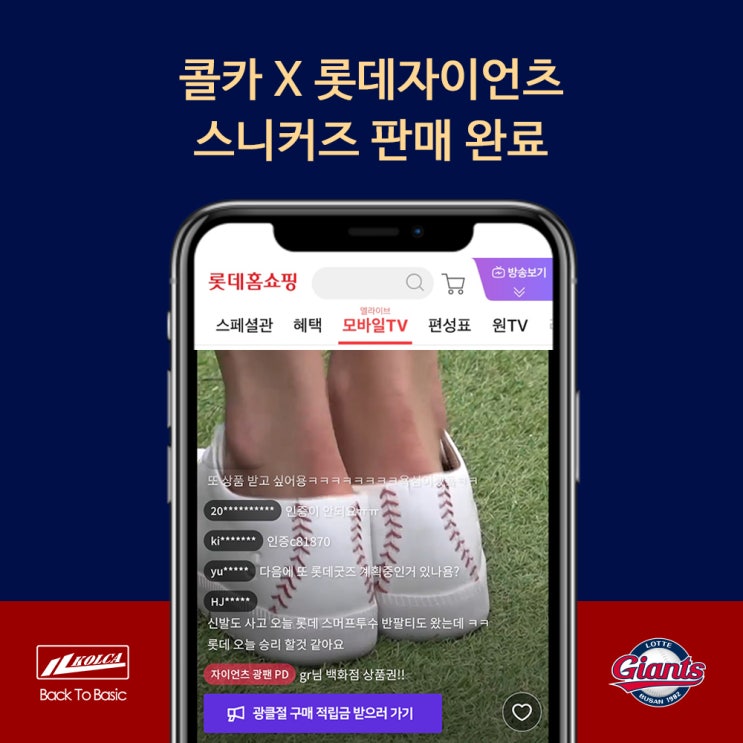  [콜카x롯데자이언츠] 콜카x롯데자이언츠 스니커즈 롯데홈쇼핑 Llive 판매 완료!