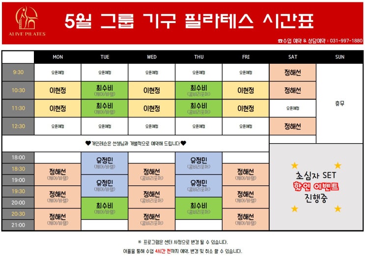  [고촌필라테스 / 얼라이브필라테스] 5월 시간표 안내