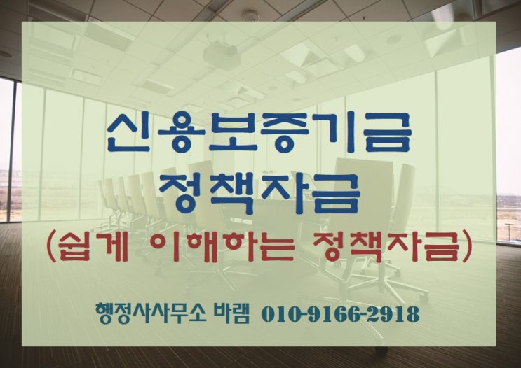  신용보증기금(신보) 정책자금 개념, 대상, 종류, 신청방법