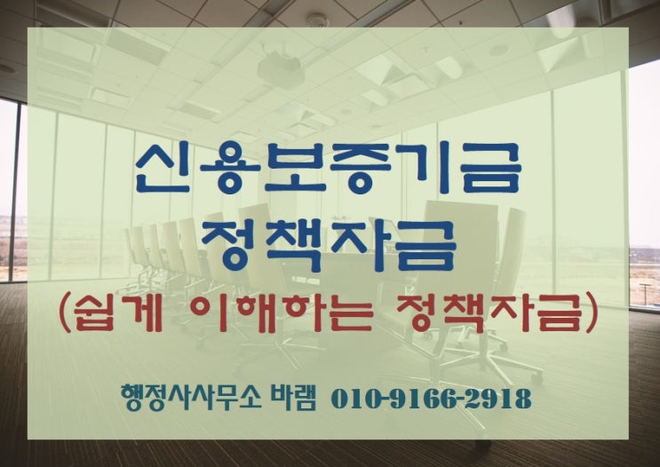 신용보증기금(신보) 정책자금 개념, 대상, 종류, 신청방법