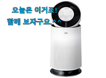 소비자가 직접 선택한 실시간 lg 공기청정기 퓨리케어 행복 클릭 찾았어요! 소소한 행복 ㅎㅎ.. 소비자가 직접 선택한 실시간 lg 공기청정기 퓨리케어 행복 클릭 찾았어요! 소소한 행복 ㅎㅎ..
