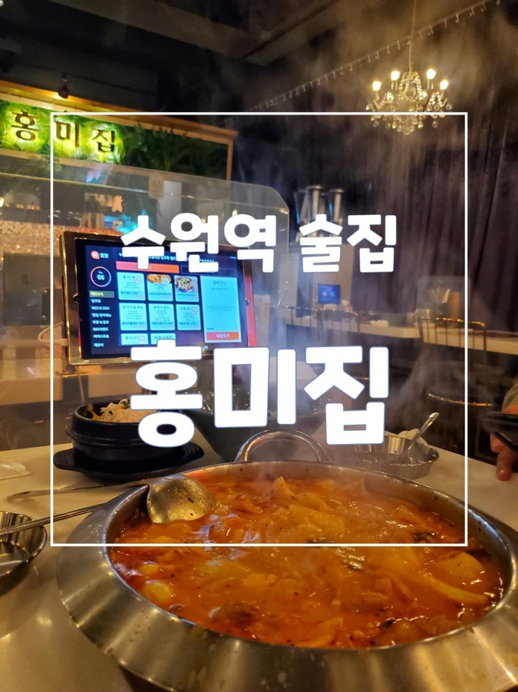 수원역 술집 홍미집 맛과 분위기 다 잡은 곳이네요