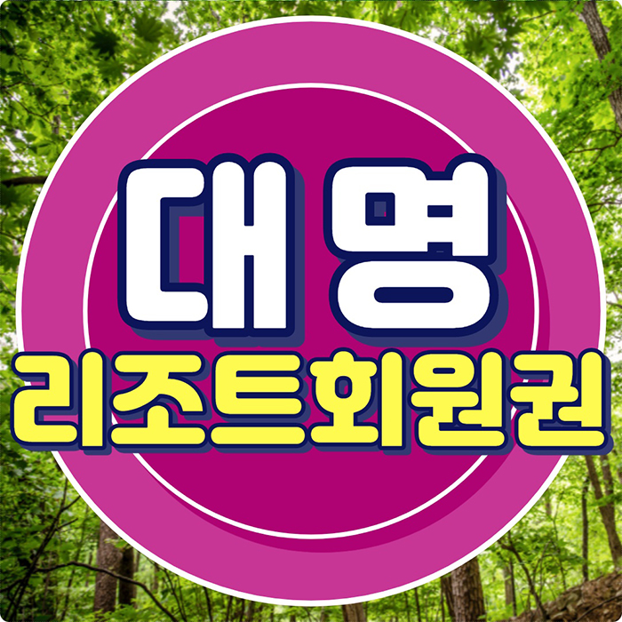  대명회원권 리조트콘도회원권 시세는 회원권뱅크입니다.